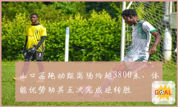 山口茜跑动距离场均超3800米,体能优势助其五次完成逆转胜