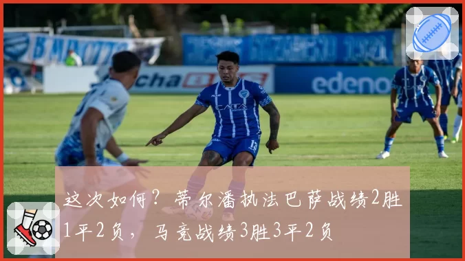 这次如何?蒂尔潘执法巴萨战绩2胜1平2负,马竞战绩3胜3平2负