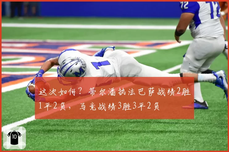 这次如何?蒂尔潘执法巴萨战绩2胜1平2负,马竞战绩3胜3平2负