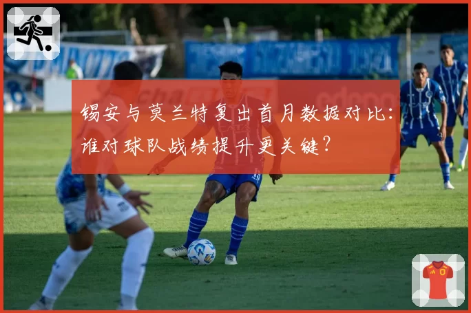 锡安与莫兰特复出首月数据对比：谁对球队战绩提升更关键？