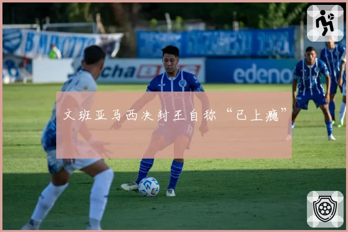 文班亚马西决封王自称“已上瘾”