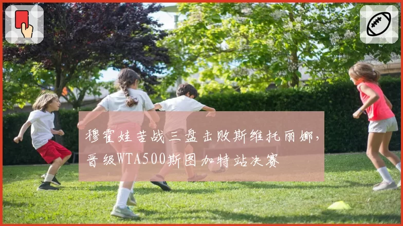 穆霍娃苦战三盘击败斯维托丽娜，晋级WTA500斯图加特站决赛