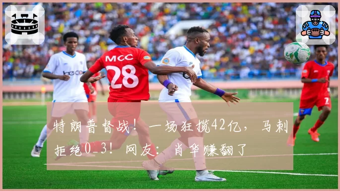 特朗普督战!一场狂揽42亿,马刺拒绝0_3!网友:肖华赚翻了