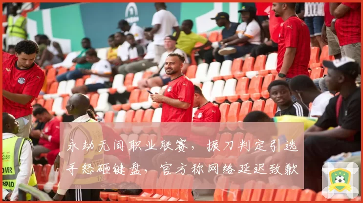 永劫无间职业联赛，振刀判定引选手怒砸键盘，官方称网络延迟致歉能否服众？