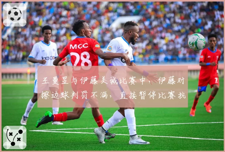 王曼昱与伊藤美诚比赛中，伊藤对擦边球判罚不满，直接暂停比赛抗议？