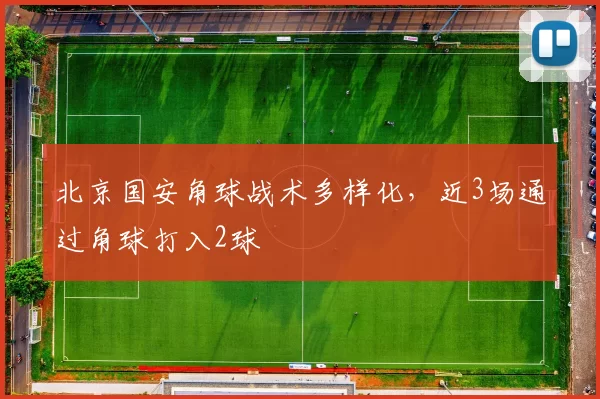 北京国安角球战术多样化,近3场通过角球打入2球