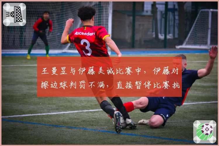 王曼昱与伊藤美诚比赛中,伊藤对擦边球判罚不满,直接暂停比赛抗议?
