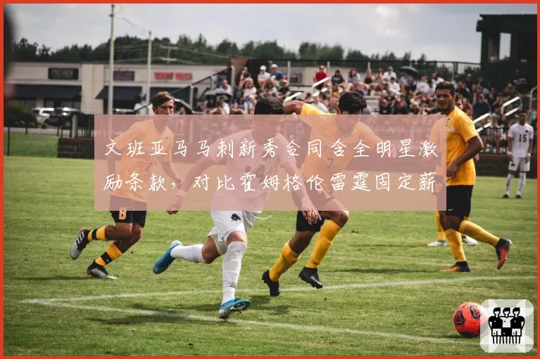 文班亚马马刺新秀合同含全明星激励条款，对比霍姆格伦雷霆固定薪资结构培养路径分歧