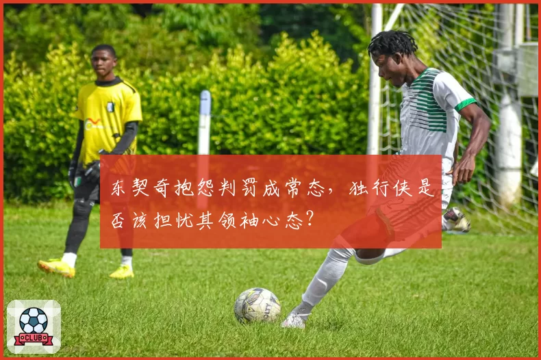 东契奇抱怨判罚成常态，独行侠是否该担忧其领袖心态？