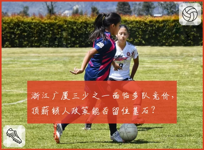 浙江广厦三少之一面临多队竞价,顶薪锁人政策能否留住基石?