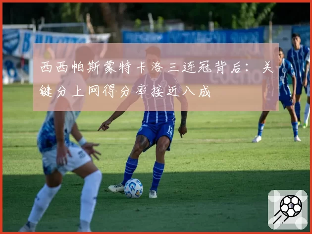 西西帕斯蒙特卡洛三连冠背后:关键分上网得分率接近八成