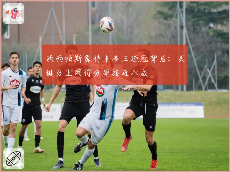 西西帕斯蒙特卡洛三连冠背后：关键分上网得分率接近八成