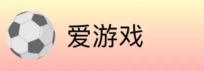 爱游戏 logo